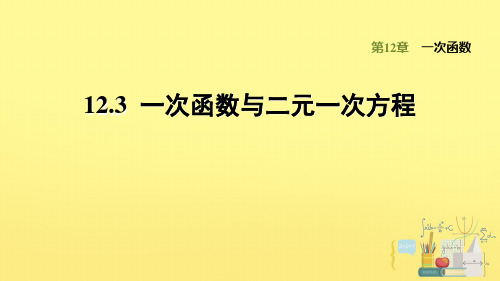 沪科版八上数学1一次函数与二元一次方程习题课件