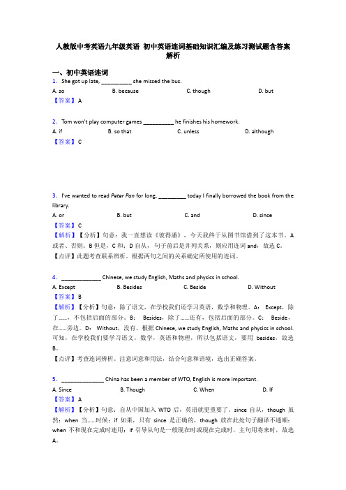 人教版中考英语九年级英语 初中英语连词基础知识汇编及练习测试题含答案解析