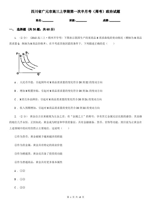 四川省广元市高三上学期第一次半月考(周考)政治试题