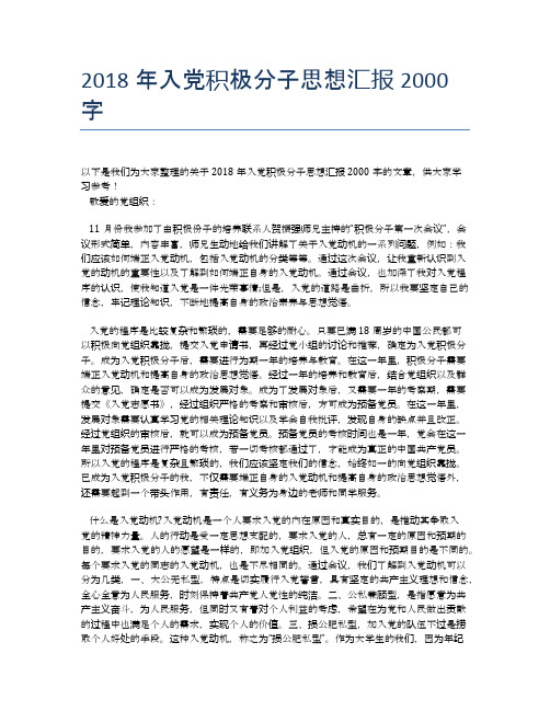 2018年入党积极分子思想汇报2000字