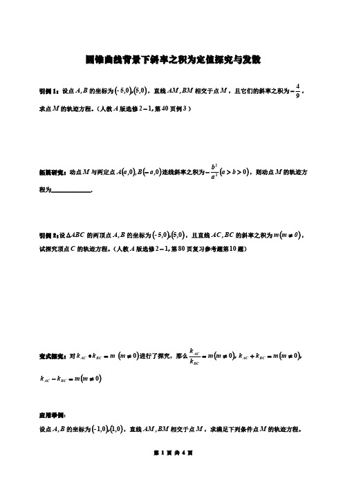 圆锥曲线背景下斜率之积为定值探究与发散