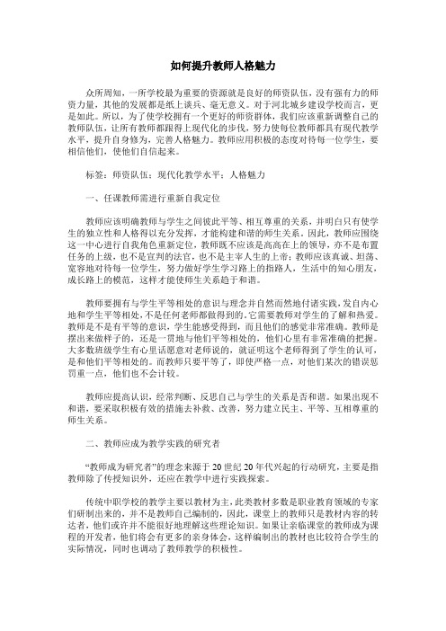 如何提升教师人格魅力