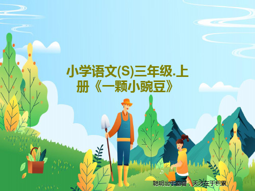 小学语文(S)三年级.上册《一颗小豌豆》共18页