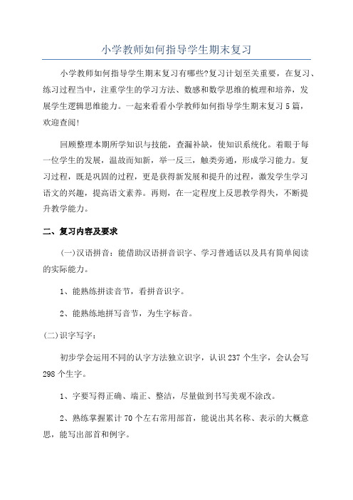 小学教师如何指导学生期末复习