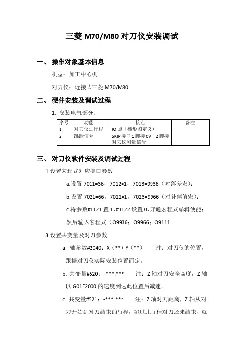 三菱M70M80对刀仪调试