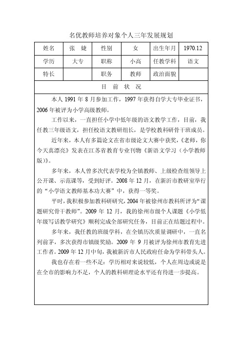 名优教师培养对象个人三年发展规划