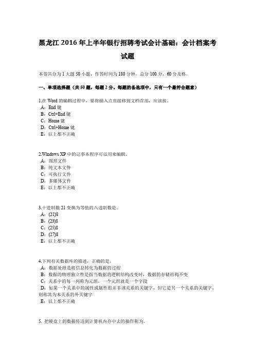 黑龙江2016年上半年银行招聘考试会计基础:会计档案考试题