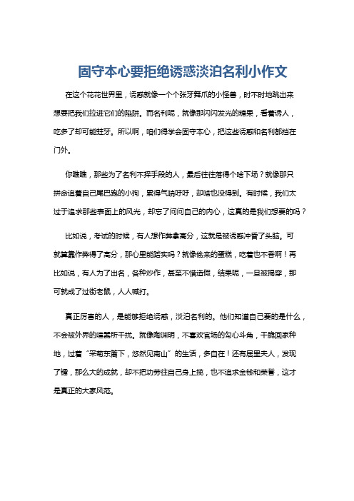 固守本心要拒绝诱惑淡泊名利小作文