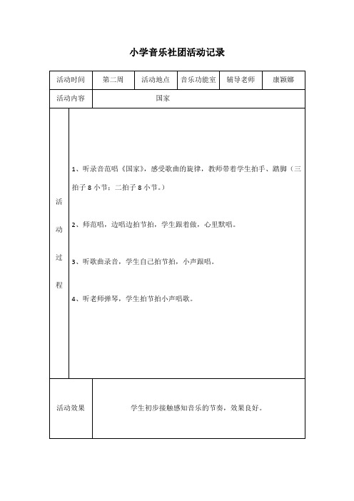 小学音乐社团活动记录