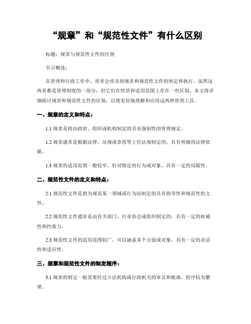 “规章”和“规范性文件”有什么区别