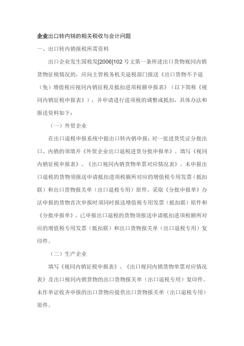 企业出口转内销的相关税收与会计问题