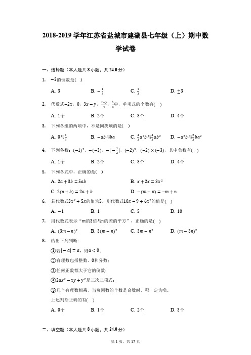 2018-2019学年江苏省盐城市建湖县七年级(上)期中数学试卷(附详解)