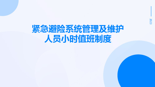 紧急避险系统管理及维护人员小时值班制度