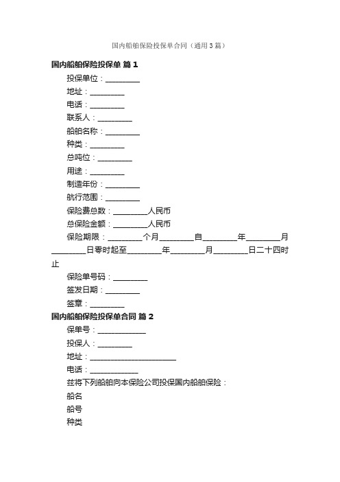 国内船舶保险投保单合同（通用3篇）