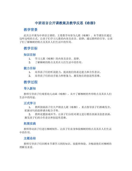 中班语言公开课教案及教学反思《咏柳》