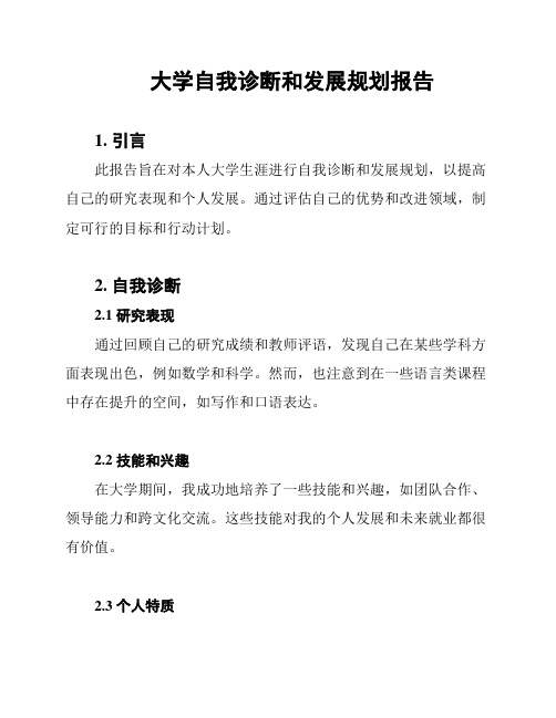 大学自我诊断和发展规划报告