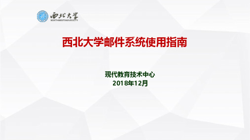 西北大学邮件系统使用指南181214