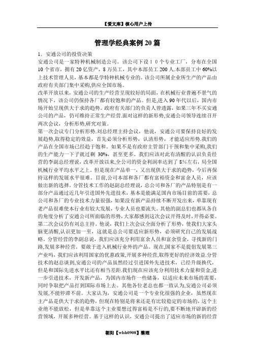 管理学经典案例20篇