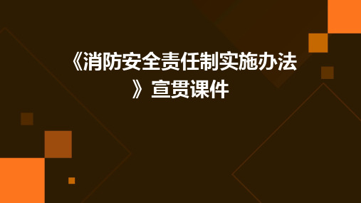 《消防安全责任制实施办法》宣贯课件