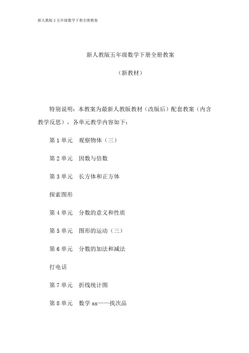 新人教版5五年级数学下册全册教案