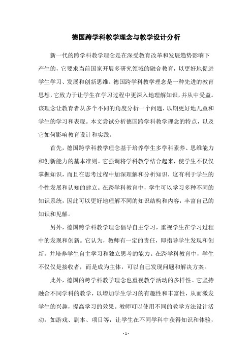 德国跨学科教学理念与教学设计分析