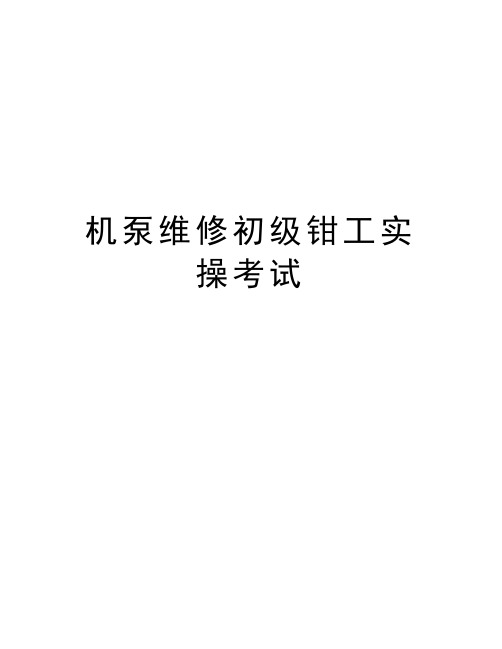 机泵维修初级钳工实操考试复习进程