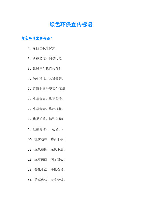 绿色环保宣传标语(实用模板)