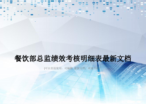 餐饮部总监绩效考核明细表