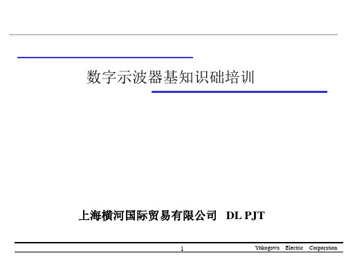 示波器基础培训