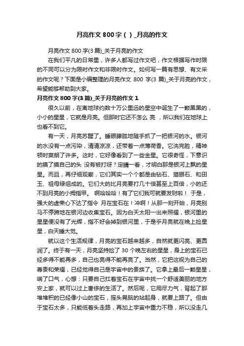 月亮作文800字()_月亮的作文