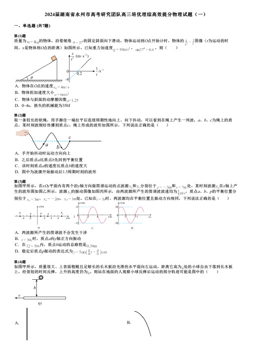 2024届湖南省永州市高考研究团队高三培优理综高效提分物理试题(一)