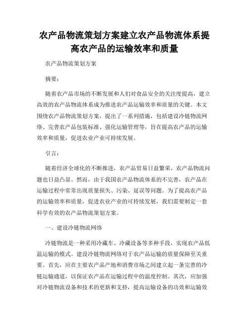 农产品物流策划方案建立农产品物流体系提高农产品的运输效率和质量