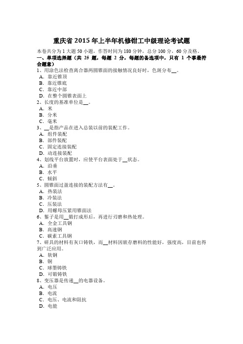 重庆省2015年上半年机修钳工中级理论考试题