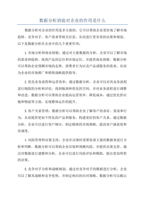 数据分析到底对企业的作用是什么