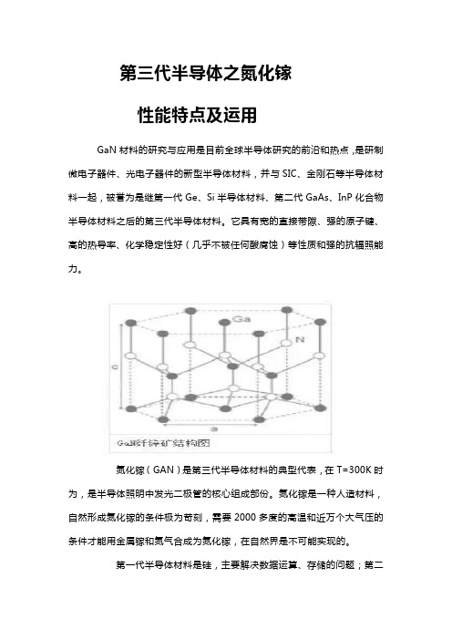 第三代半导体之氮化镓性能特点及运用