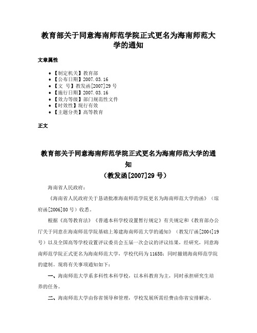 教育部关于同意海南师范学院正式更名为海南师范大学的通知