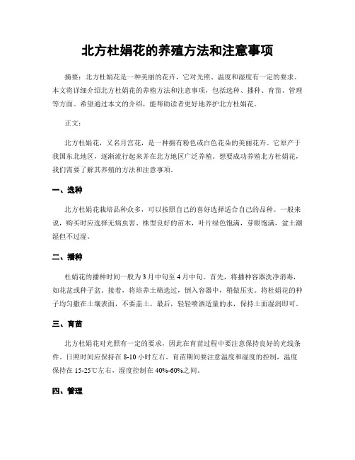 北方杜娟花的养殖方法和注意事项