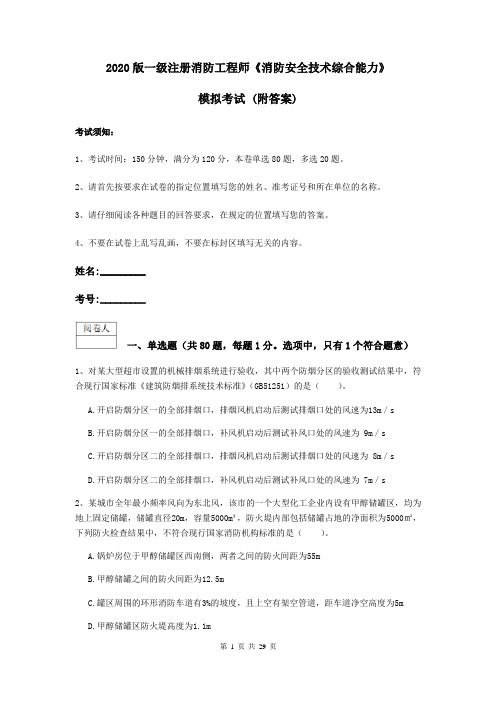 2020版一级注册消防工程师《消防安全技术综合能力》模拟考试 (附答案)