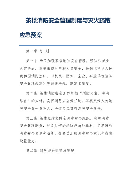 茶楼消防安全管理制度与灭火疏散应急预案