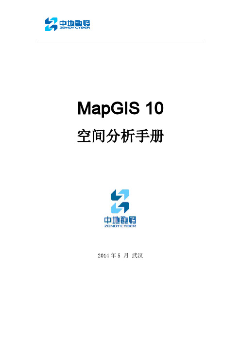 MapGIS 10空间分析手册