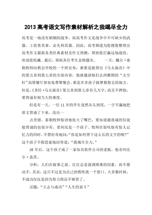2013高考语文写作素材解析之我竭尽全力