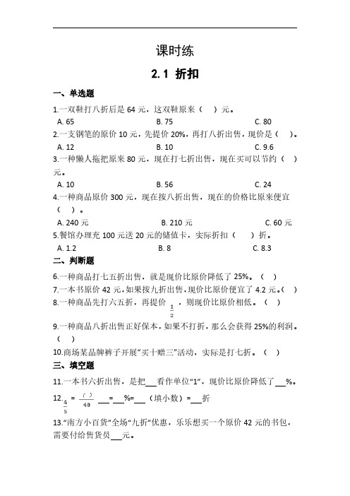 六年级下册数学人教版课时练第2单元《折扣》(含答案)