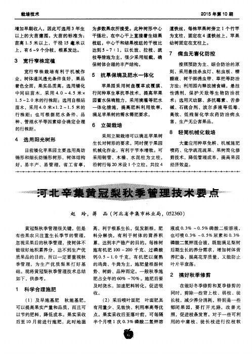 河北辛集黄冠梨秋季管理技术要点