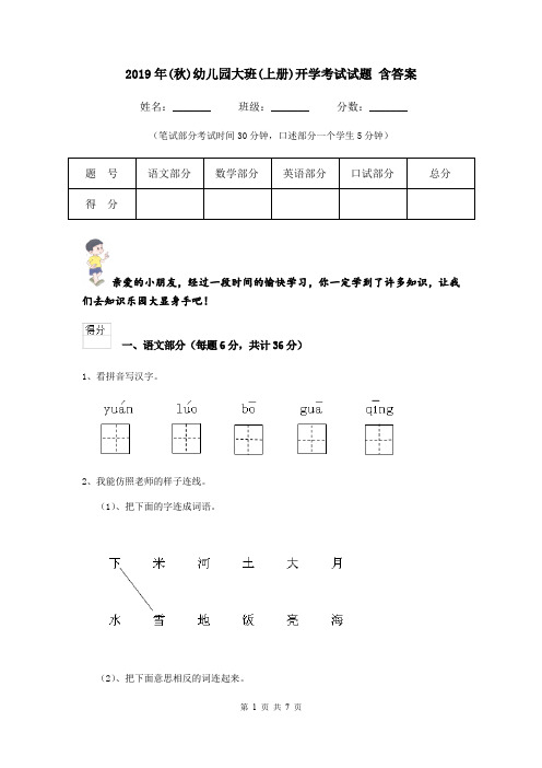 2019年(秋)幼儿园大班(上册)开学考试试题 含答案