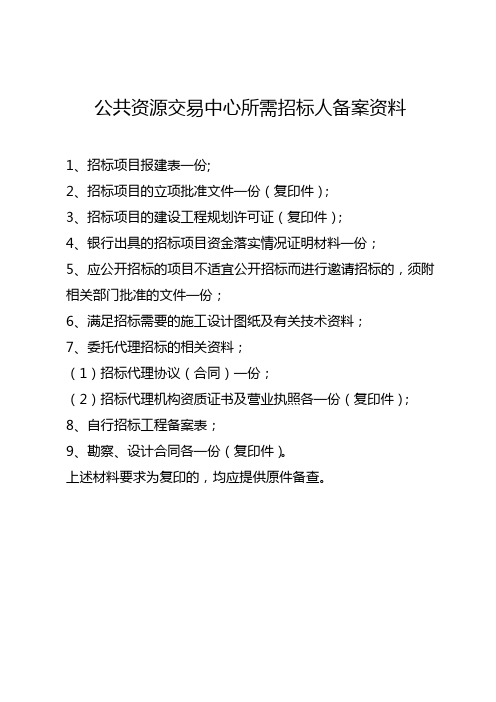 公共资源交易中心所需招标人招标资料