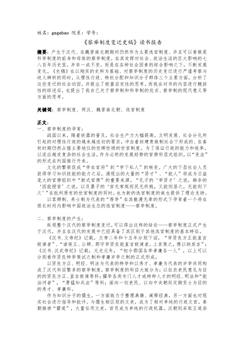 察举制度变迁史稿读书报告