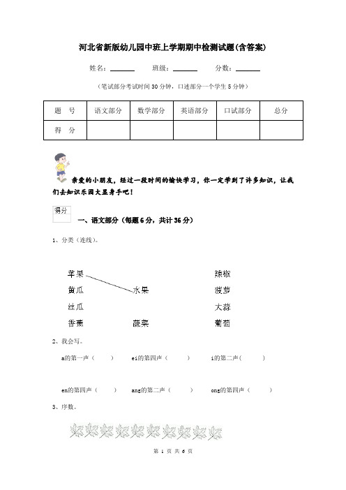 河北省新版幼儿园中班上学期期中检测试题(含答案)