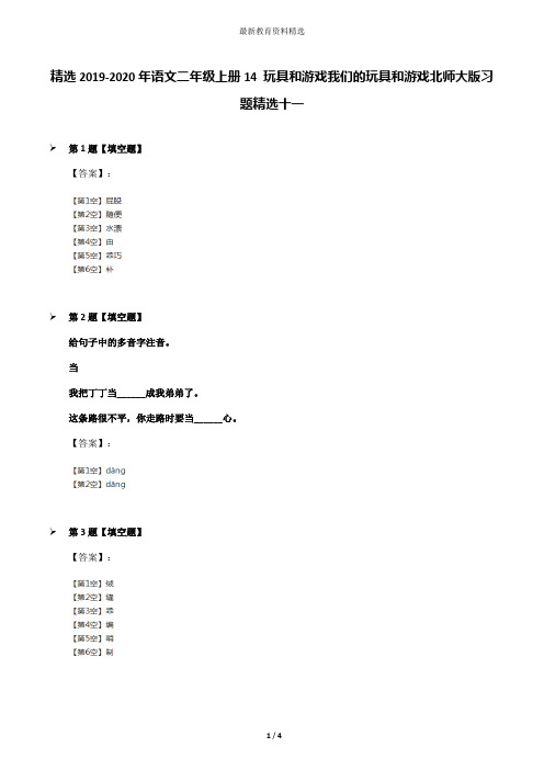 精选2019-2020年语文二年级上册14 玩具和游戏我们的玩具和游戏北师大版习题精选十一