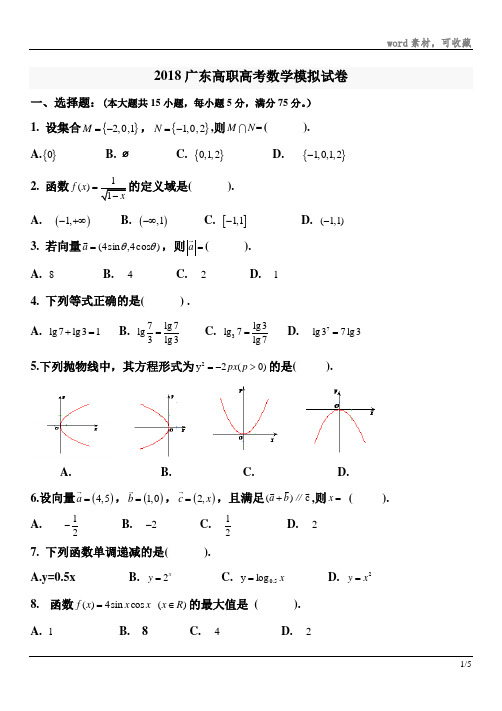 2018广东高职高考数学模拟试卷028