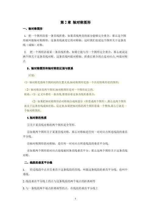 苏教版八年级第2章轴对称图形知识点及习题